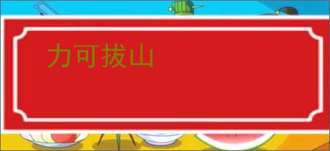 力可拔山