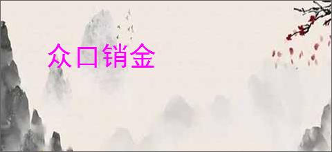 众口销金