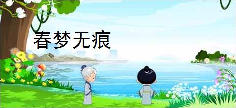 春梦无痕