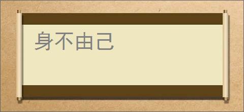 身不由己