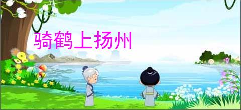 骑鹤上扬州