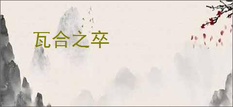 瓦合之卒
