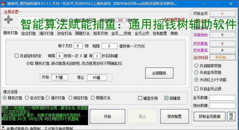 智能算法赋能捕鱼:通用摇钱树辅助软件详解