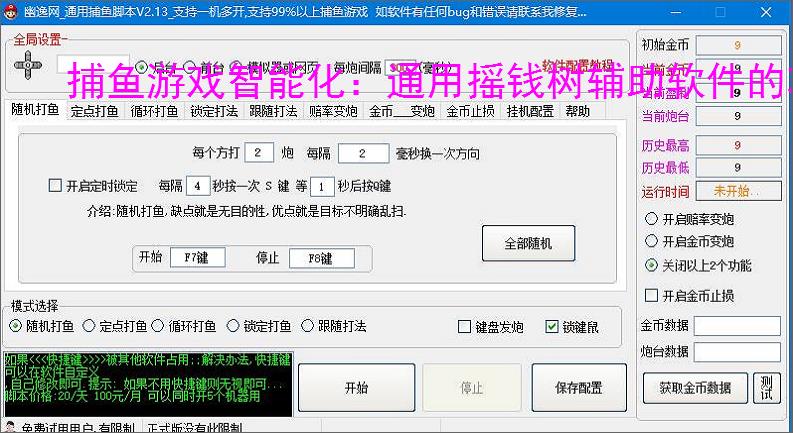捕鱼游戏智能化:通用摇钱树辅助软件的功能与优势