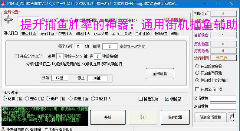提升捕鱼胜率的神器:通用街机捕鱼辅助软件功能介绍