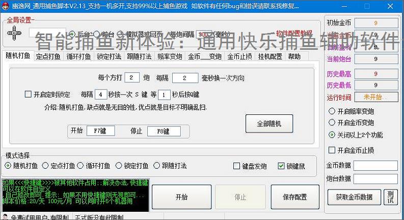 智能捕鱼新体验:通用快乐捕鱼辅助软件全面解析