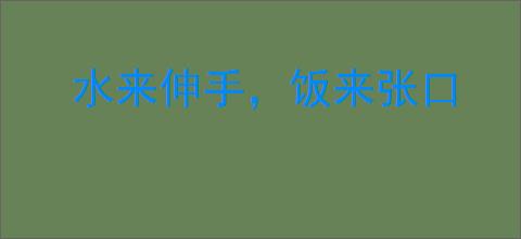 水来伸手，饭来张口