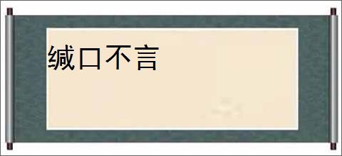 缄口不言