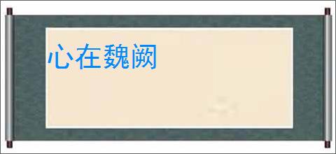 心在魏阙