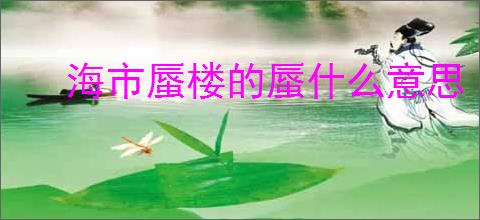海市蜃楼的蜃什么意思