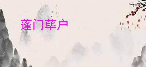 蓬门荜户