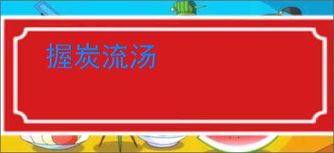 握炭流汤