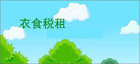 衣食税租