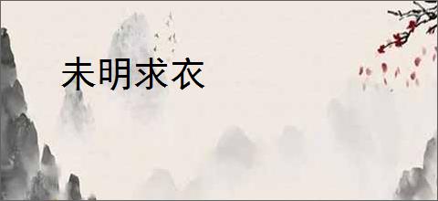 未明求衣