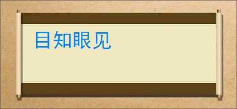 目知眼见