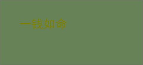 一钱如命