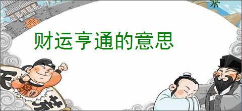 财运亨通的意思