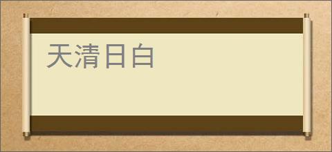 天清日白