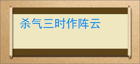 杀气三时作阵云