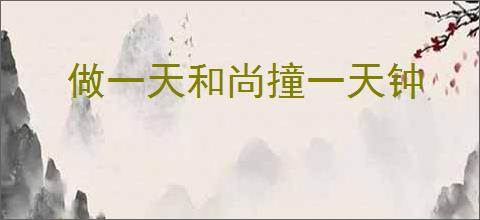 做一天和尚撞一天钟