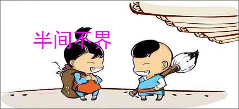 半间不界