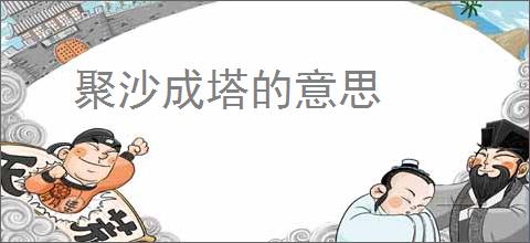 聚沙成塔的意思