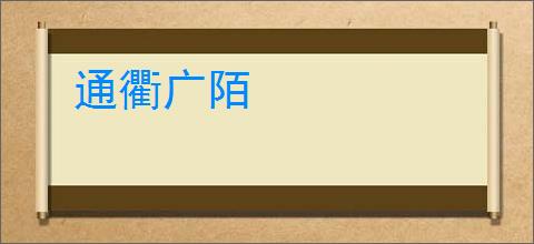 通衢广陌