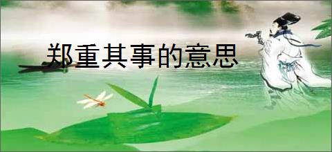 郑重其事的意思