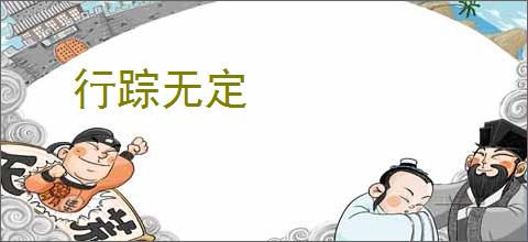 行踪无定