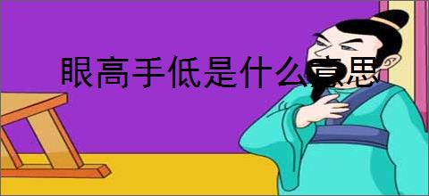 眼高手低是什么意思