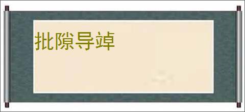 批隙导竨