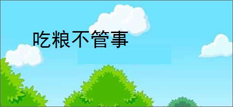 吃粮不管事