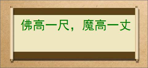 佛高一尺，魔高一丈
