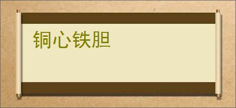 铜心铁胆